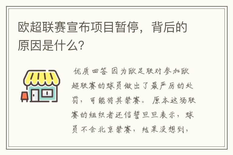 欧超联赛宣布项目暂停，背后的原因是什么？