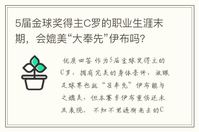 5届金球奖得主C罗的职业生涯末期，会媲美“大奉先”伊布吗？