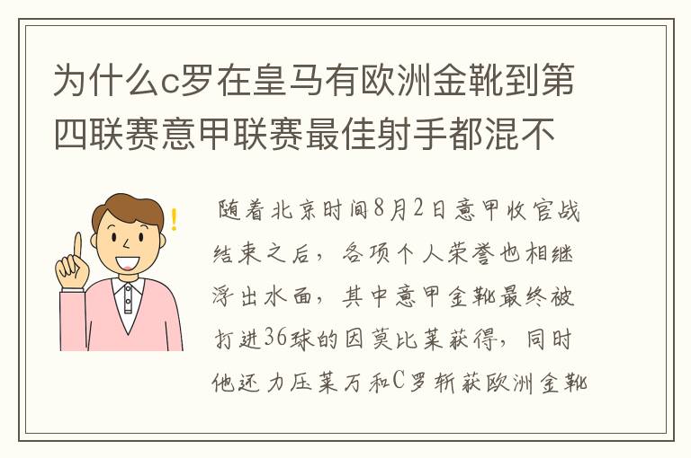 为什么c罗在皇马有欧洲金靴到第四联赛意甲联赛最佳射手都混不到？