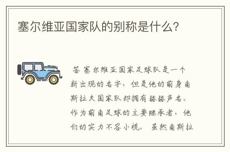 塞尔维亚国家队的别称是什么？