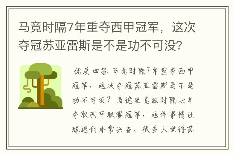 马竞时隔7年重夺西甲冠军，这次夺冠苏亚雷斯是不是功不可没？