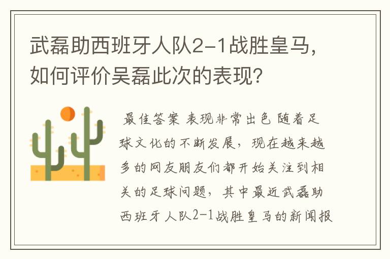 武磊助西班牙人队2-1战胜皇马，如何评价吴磊此次的表现？