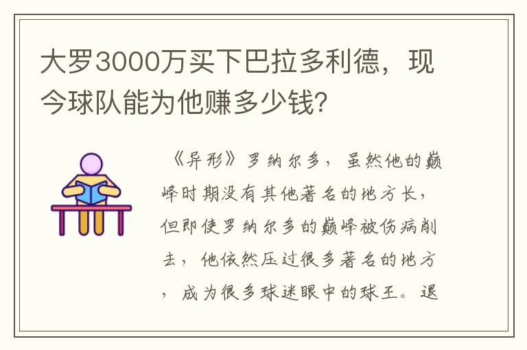 大罗3000万买下巴拉多利德，现今球队能为他赚多少钱？