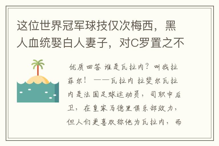 这位世界冠军球技仅次梅西，黑人血统娶白人妻子，对C罗置之不理，是谁呢？