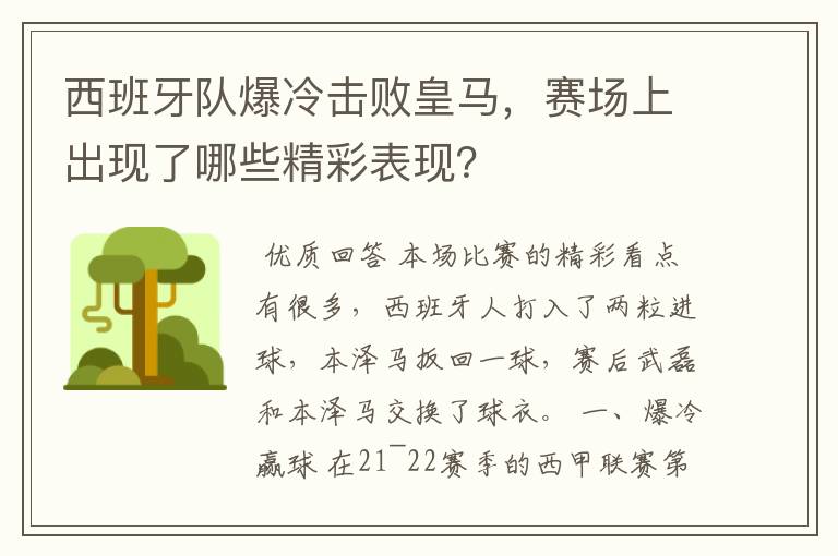 西班牙队爆冷击败皇马，赛场上出现了哪些精彩表现？