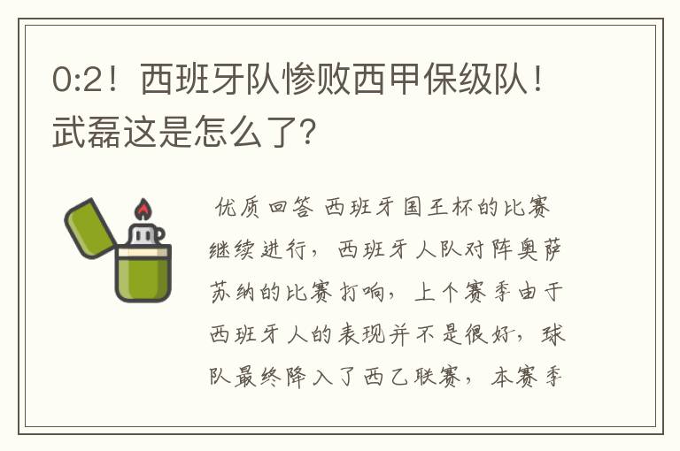 0:2！西班牙队惨败西甲保级队！武磊这是怎么了？