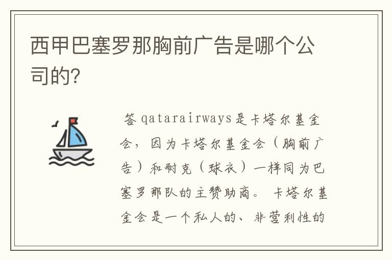 西甲巴塞罗那胸前广告是哪个公司的？