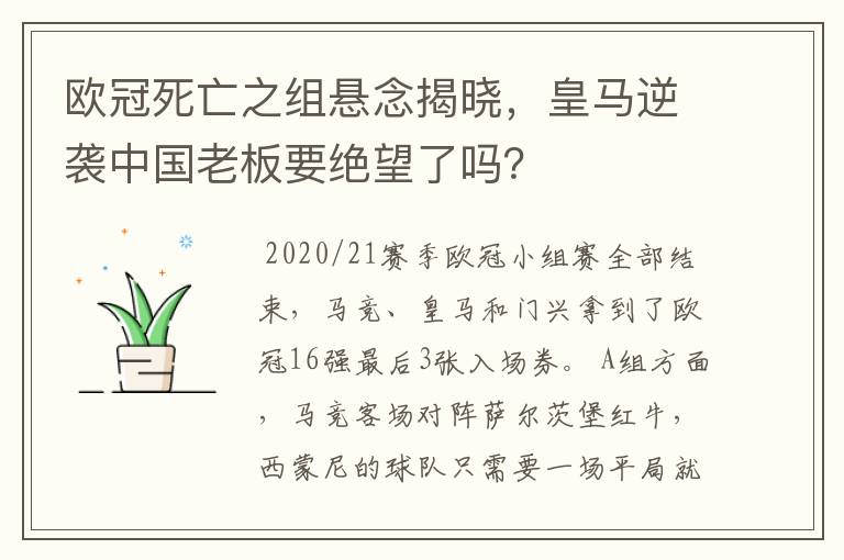 欧冠死亡之组悬念揭晓，皇马逆袭中国老板要绝望了吗？