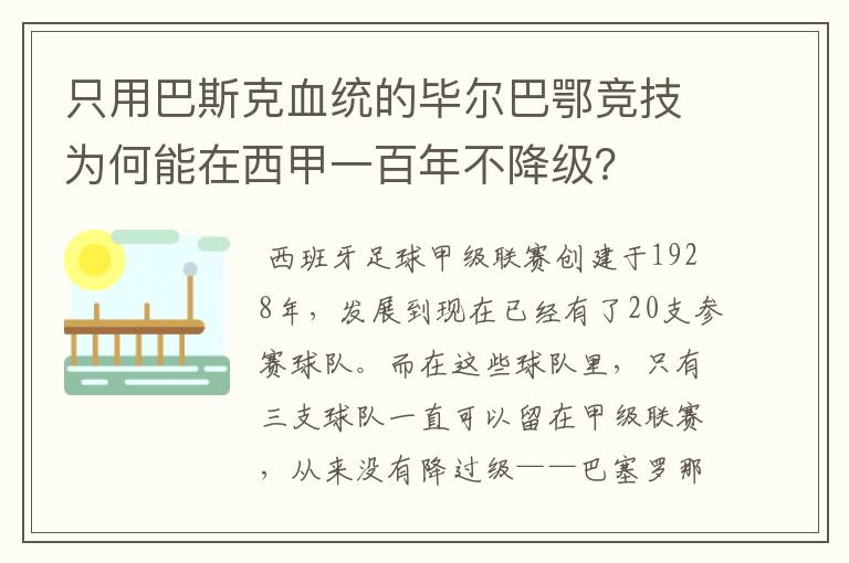 只用巴斯克血统的毕尔巴鄂竞技为何能在西甲一百年不降级？