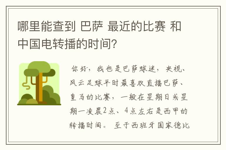 哪里能查到 巴萨 最近的比赛 和中国电转播的时间？