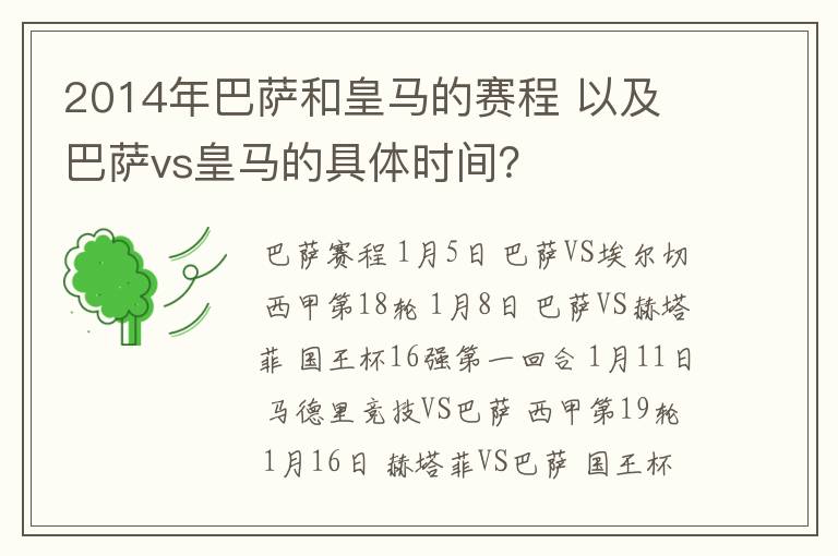 2014年巴萨和皇马的赛程 以及 巴萨vs皇马的具体时间？