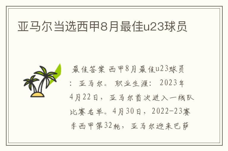 亚马尔当选西甲8月最佳u23球员