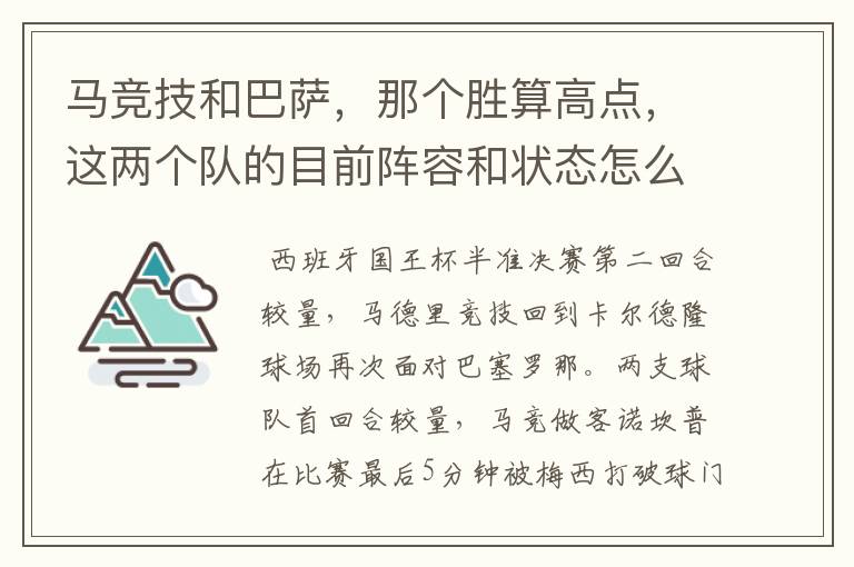 马竞技和巴萨，那个胜算高点，这两个队的目前阵容和状态怎么样？求高手分析