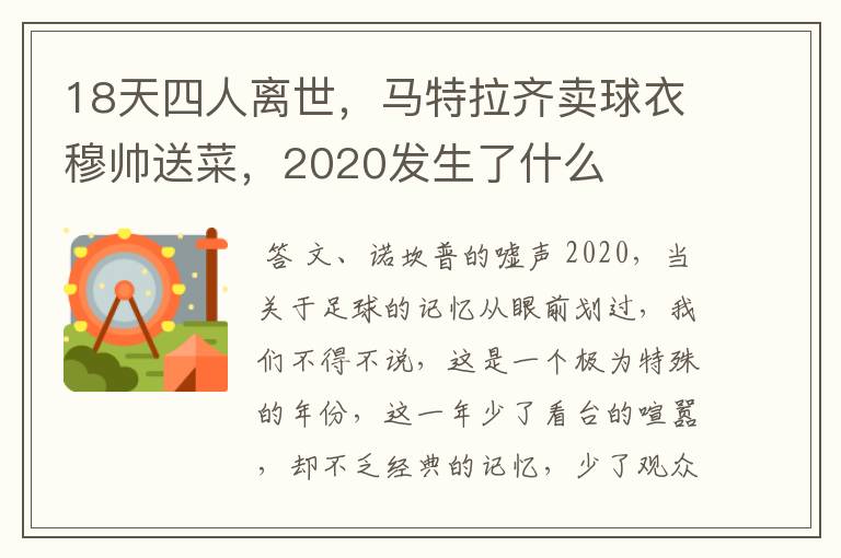 18天四人离世，马特拉齐卖球衣穆帅送菜，2020发生了什么