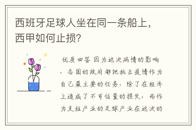 西班牙足球人坐在同一条船上，西甲如何止损？