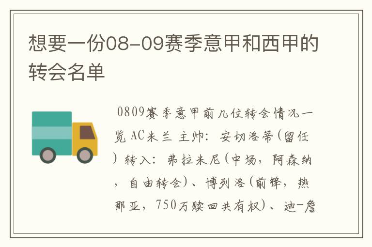 想要一份08-09赛季意甲和西甲的转会名单