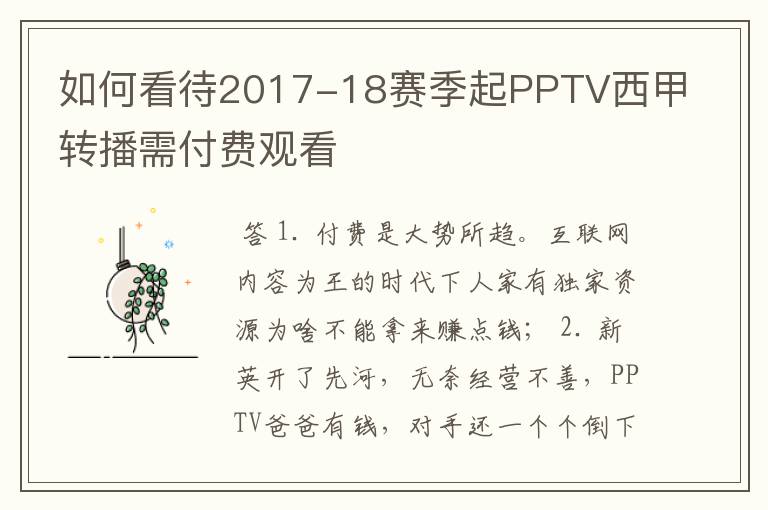 如何看待2017-18赛季起PPTV西甲转播需付费观看