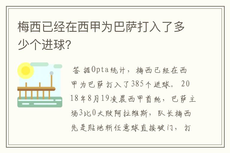 梅西已经在西甲为巴萨打入了多少个进球？