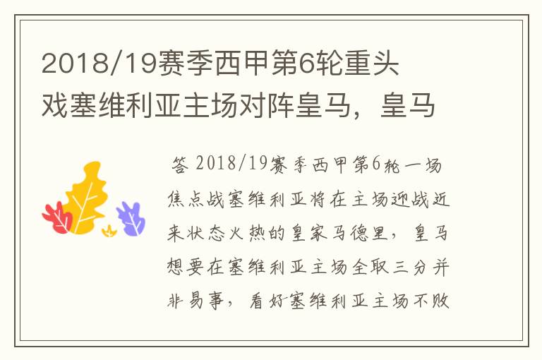 2018/19赛季西甲第6轮重头戏塞维利亚主场对阵皇马，皇马能继续连胜的步伐吗？