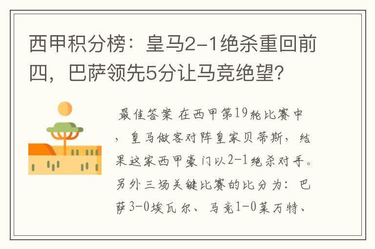 西甲积分榜：皇马2-1绝杀重回前四，巴萨领先5分让马竞绝望？