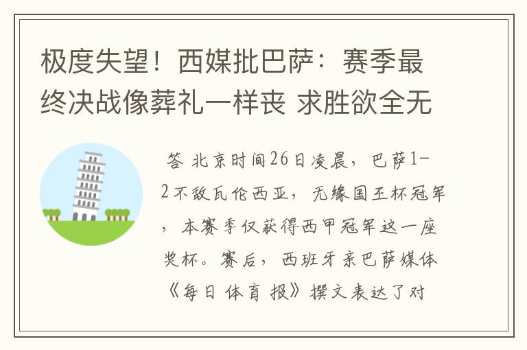 极度失望！西媒批巴萨：赛季最终决战像葬礼一样丧 求胜欲全无！