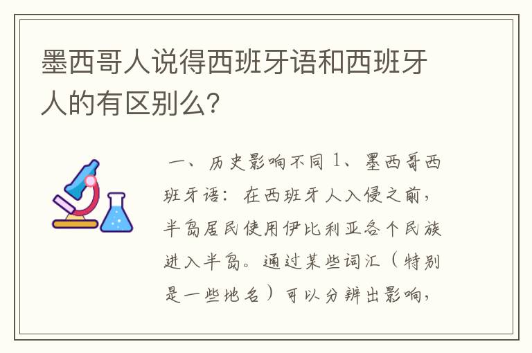 墨西哥人说得西班牙语和西班牙人的有区别么？