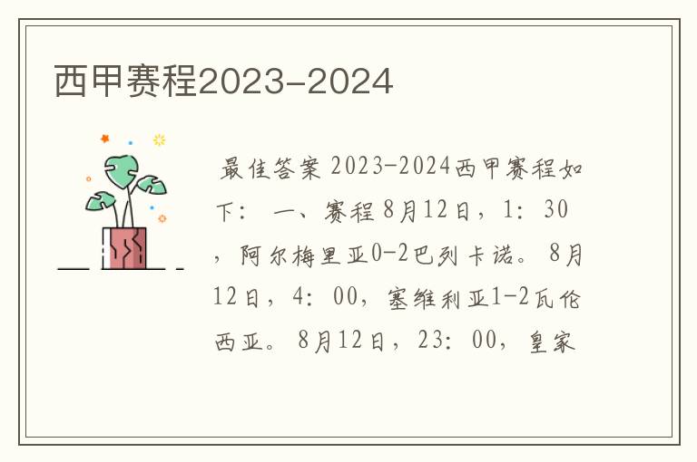 西甲赛程2023-2024