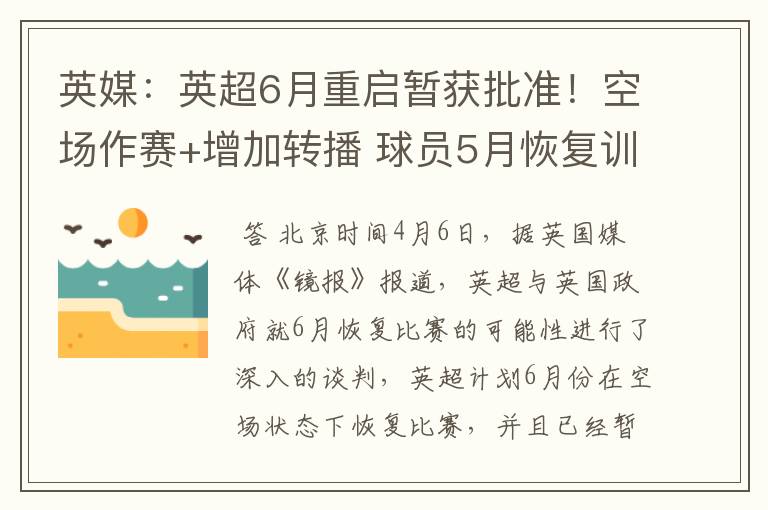 英媒：英超6月重启暂获批准！空场作赛+增加转播 球员5月恢复训练