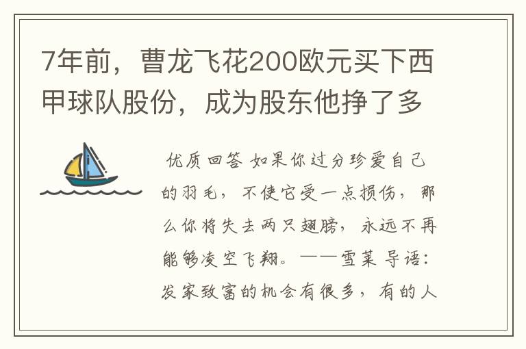 7年前，曹龙飞花200欧元买下西甲球队股份，成为股东他挣了多少钱？