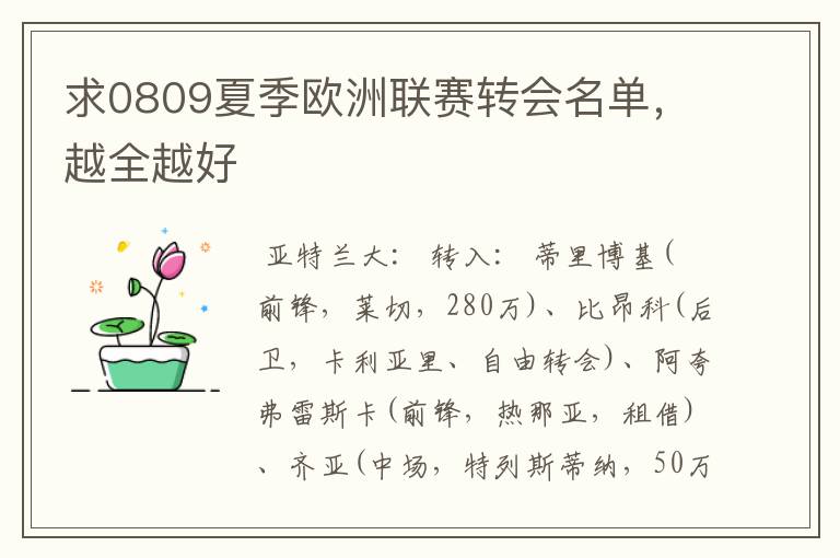 求0809夏季欧洲联赛转会名单，越全越好