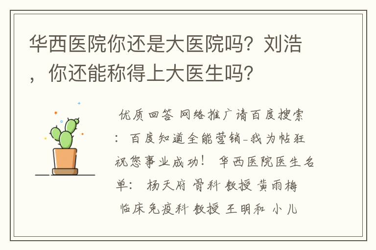 华西医院你还是大医院吗？刘浩，你还能称得上大医生吗？