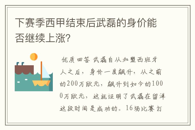 下赛季西甲结束后武磊的身价能否继续上涨？