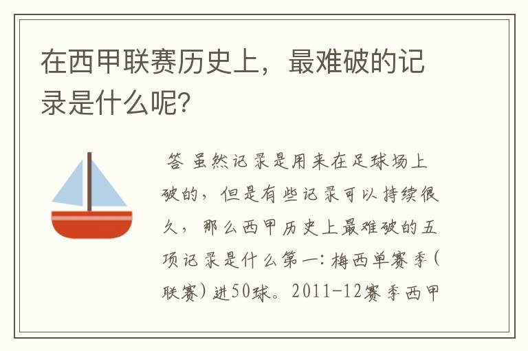 在西甲联赛历史上，最难破的记录是什么呢？