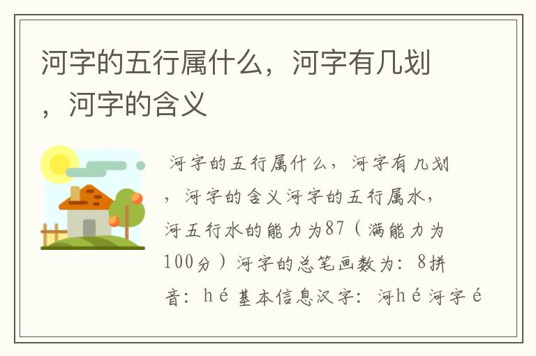 河字的五行属什么，河字有几划，河字的含义