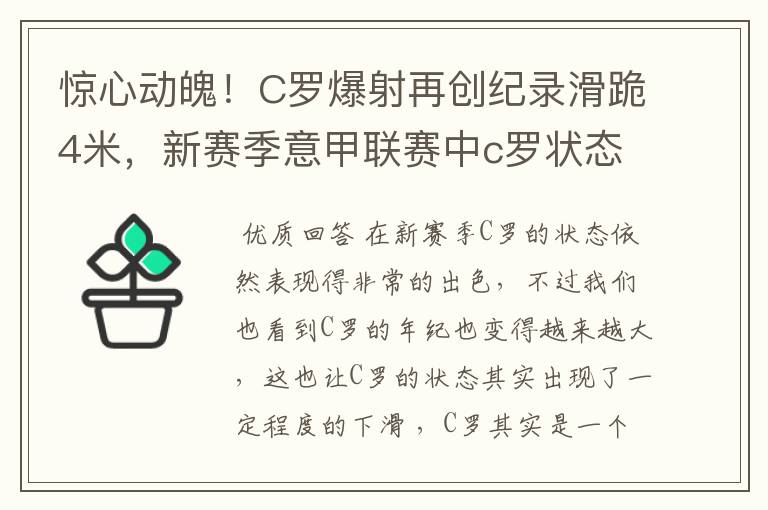 惊心动魄！C罗爆射再创纪录滑跪4米，新赛季意甲联赛中c罗状态如何？