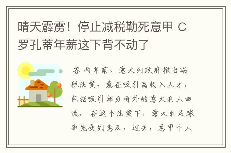 晴天霹雳！停止减税勒死意甲 C罗孔蒂年薪这下背不动了