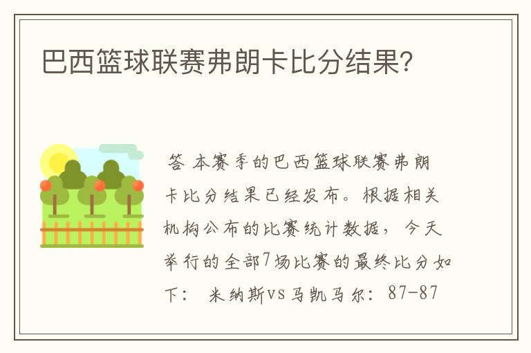 巴西篮球联赛弗朗卡比分结果？