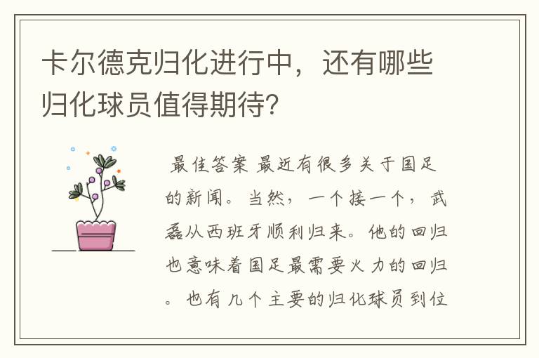 卡尔德克归化进行中，还有哪些归化球员值得期待？