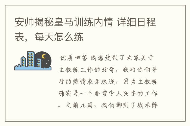 安帅揭秘皇马训练内情 详细日程表，每天怎么练