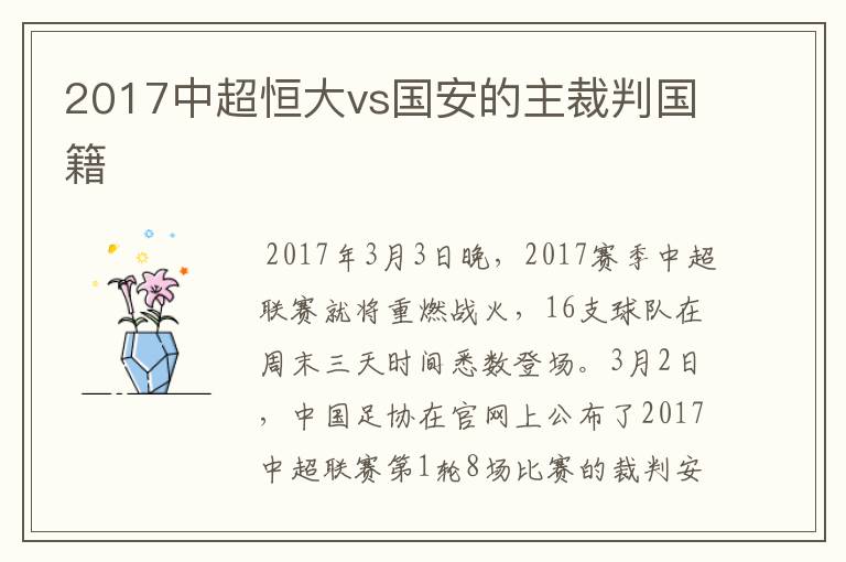 2017中超恒大vs国安的主裁判国籍