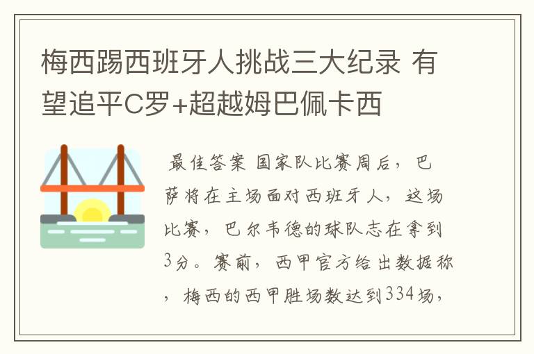 梅西踢西班牙人挑战三大纪录 有望追平C罗+超越姆巴佩卡西