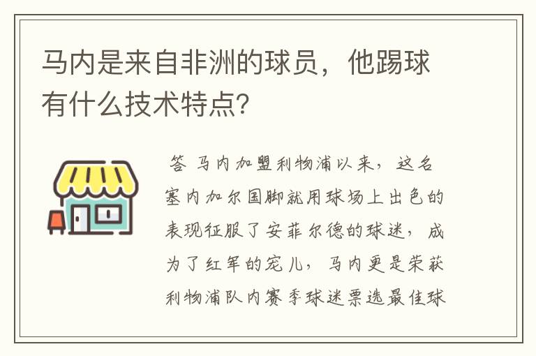 马内是来自非洲的球员，他踢球有什么技术特点？