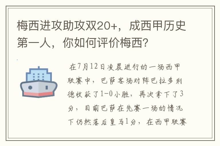 梅西进攻助攻双20+，成西甲历史第一人，你如何评价梅西？