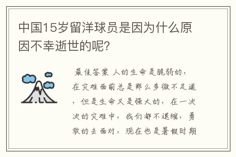 中国15岁留洋球员是因为什么原因不幸逝世的呢？