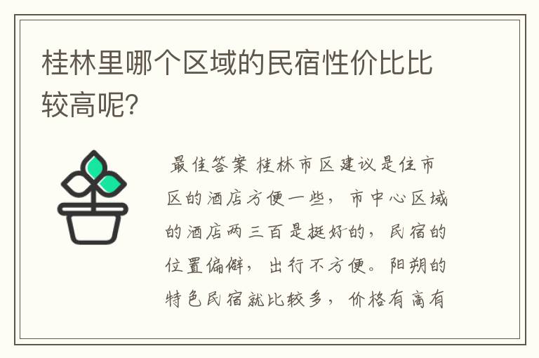 桂林里哪个区域的民宿性价比比较高呢？