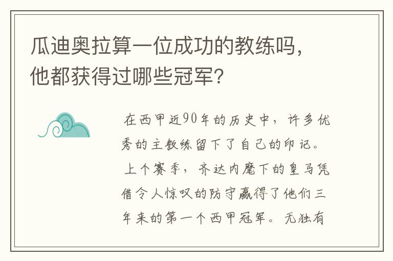 瓜迪奥拉算一位成功的教练吗，他都获得过哪些冠军？