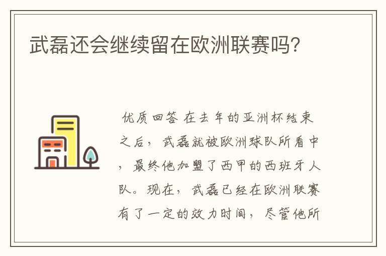 武磊还会继续留在欧洲联赛吗？