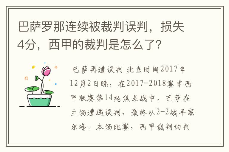 巴萨罗那连续被裁判误判，损失4分，西甲的裁判是怎么了？