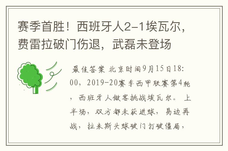 赛季首胜！西班牙人2-1埃瓦尔，费雷拉破门伤退，武磊未登场