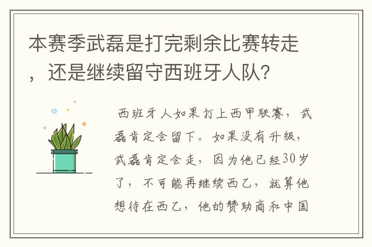 本赛季武磊是打完剩余比赛转走，还是继续留守西班牙人队？